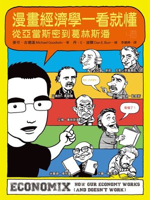 cover image of 漫畫經濟學一看就懂